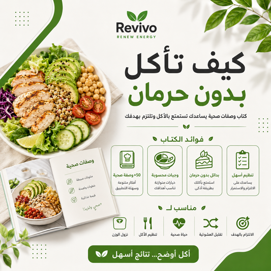 كتاب كيف تأكل بدون حرمان