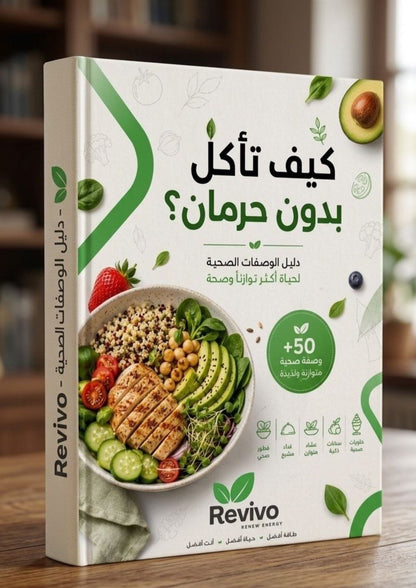 كتاب كيف تأكل بدون حرمان