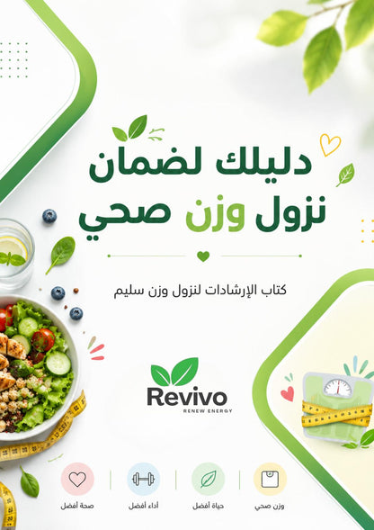 دليلك لضمان نزول وزن صحي